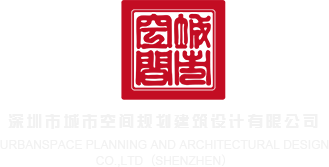 看看外国人操比比流水深圳市城市空间规划建筑设计有限公司